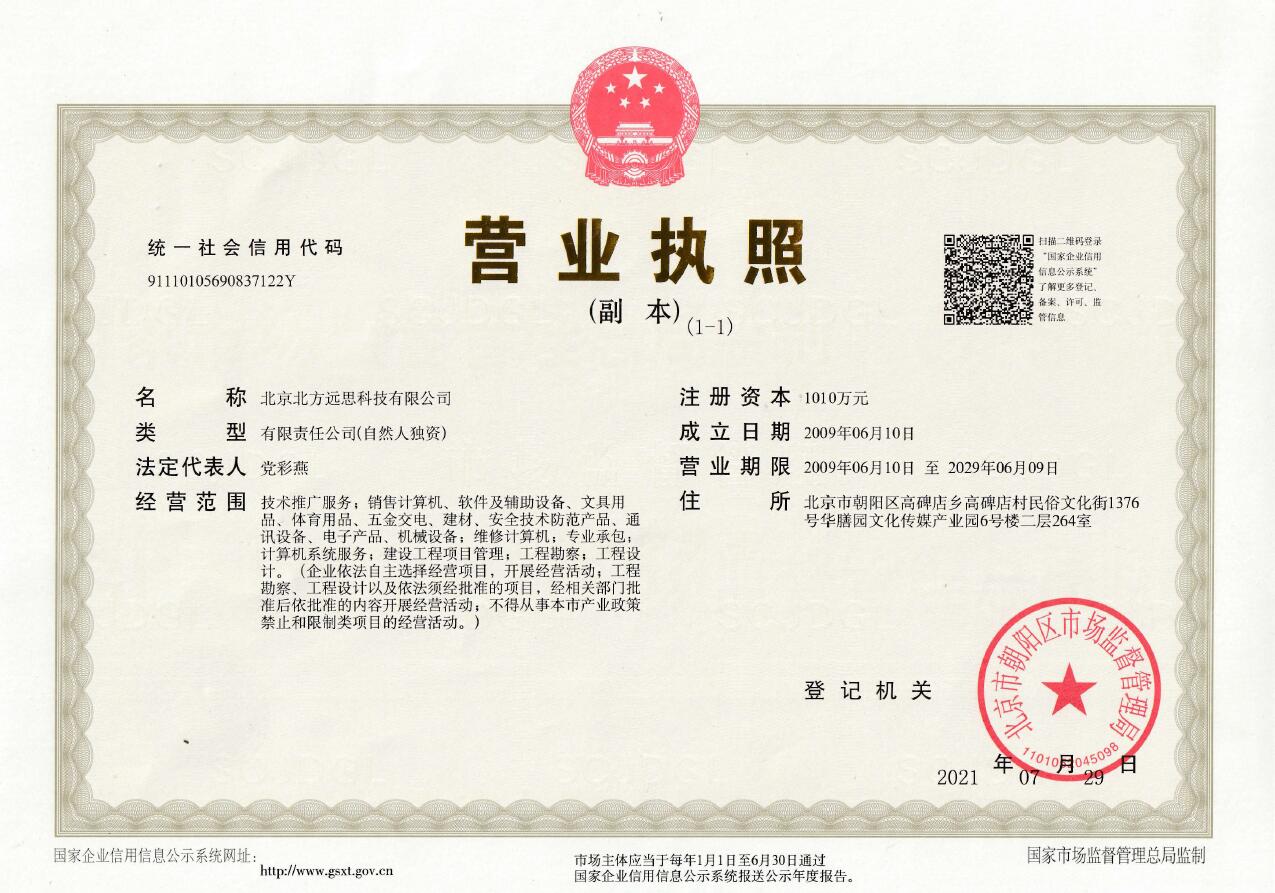 北京北方遠(yuǎn)思科技有限公司營業(yè)執(zhí)照 北京北方遠(yuǎn)思科技有限公司營業(yè)執(zhí)照